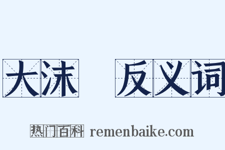 大沫崓反义词是什么意思的图片